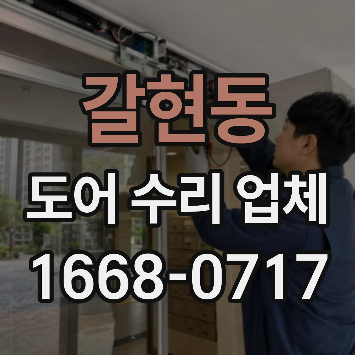 갈현동 도어 수리 업체