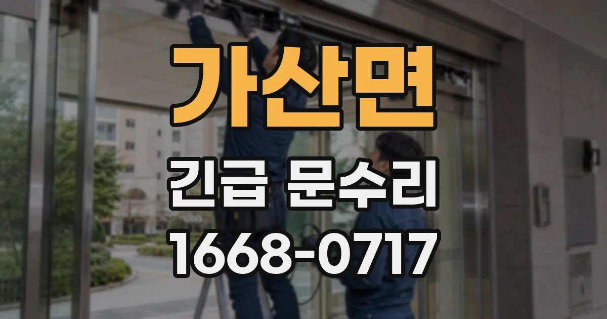가산면 긴급 문수리