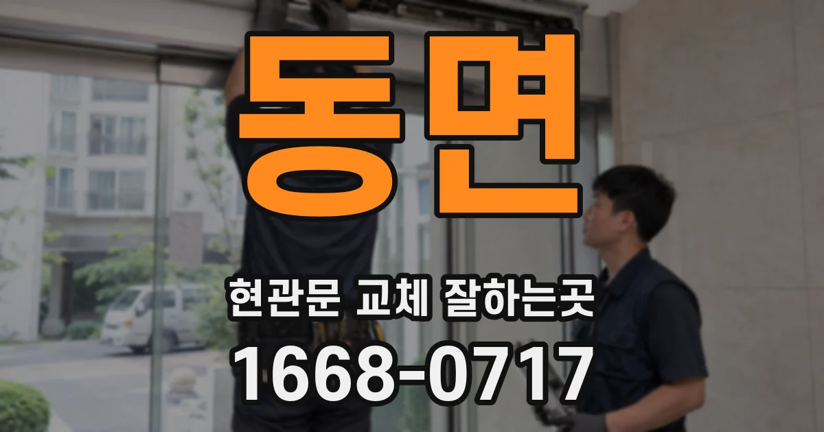 동면 현관문 교체 잘하는곳