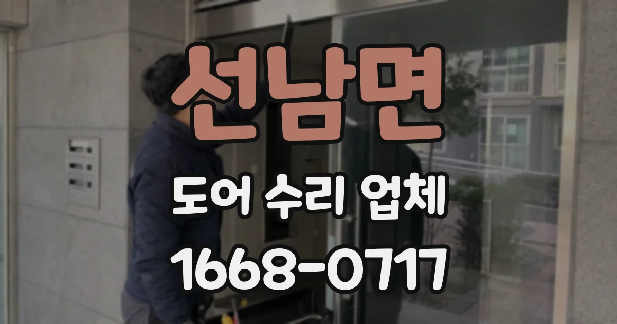 선남면 도어 수리 업체