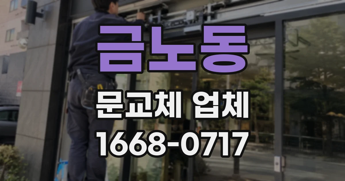 금노동 문교체 업체