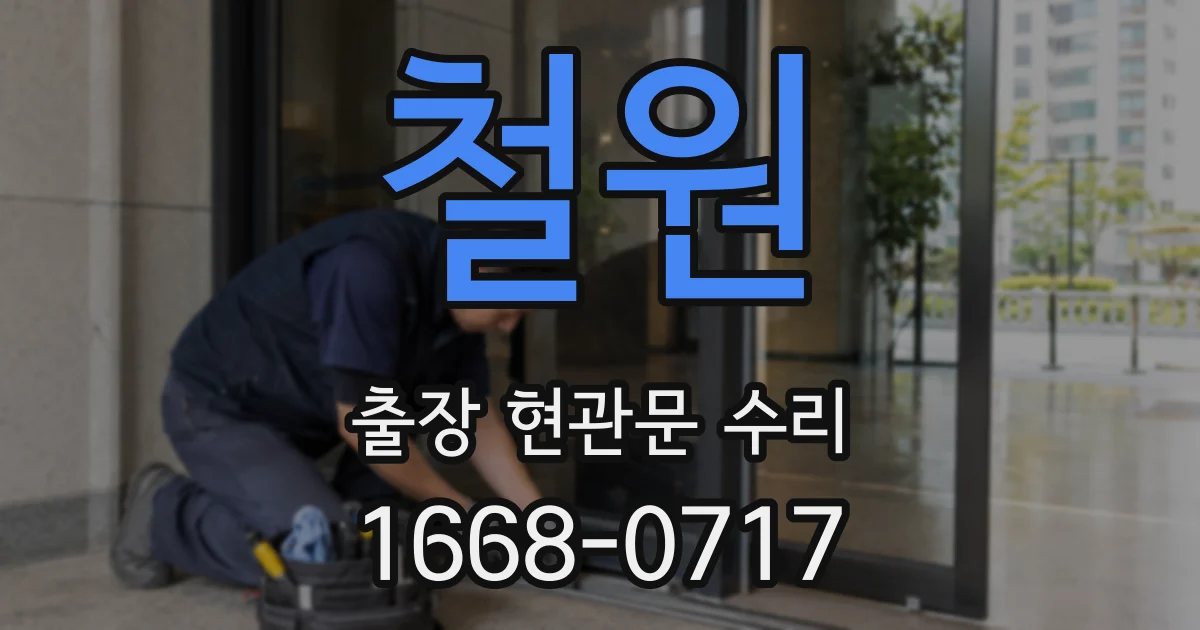 철원 출장 현관문 수리