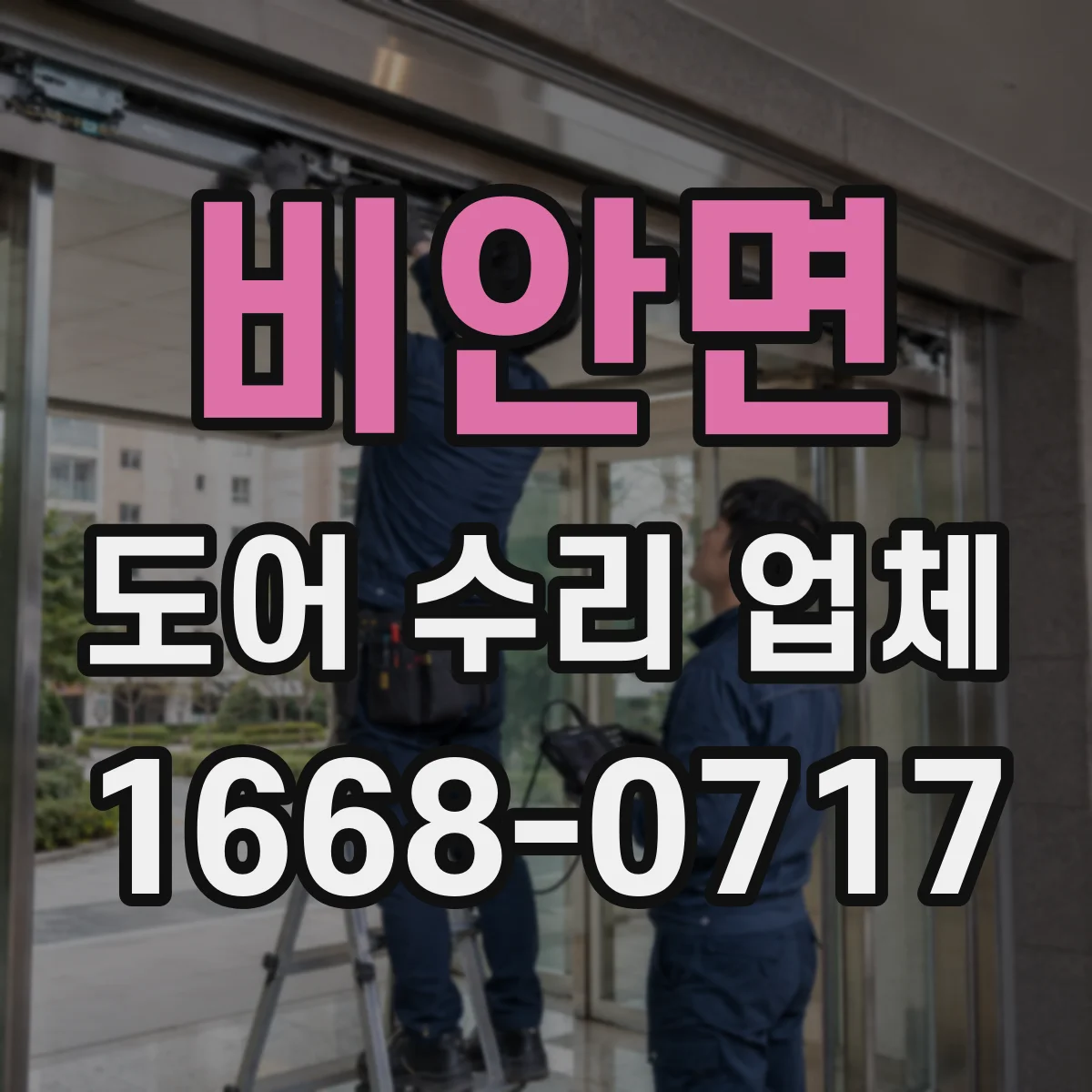 비안면 도어 수리 업체 도어 무게 증가로 처짐이 심해질 때 원인