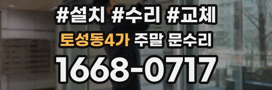 토성동4가 주말 문수리