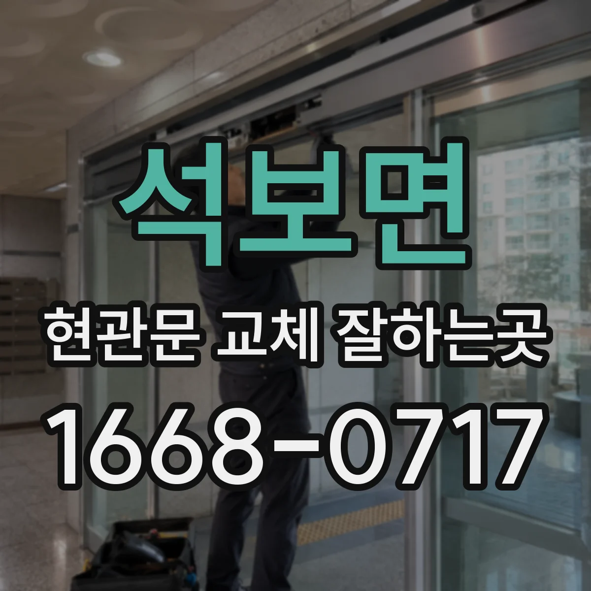 석보면 현관문 교체 잘하는곳