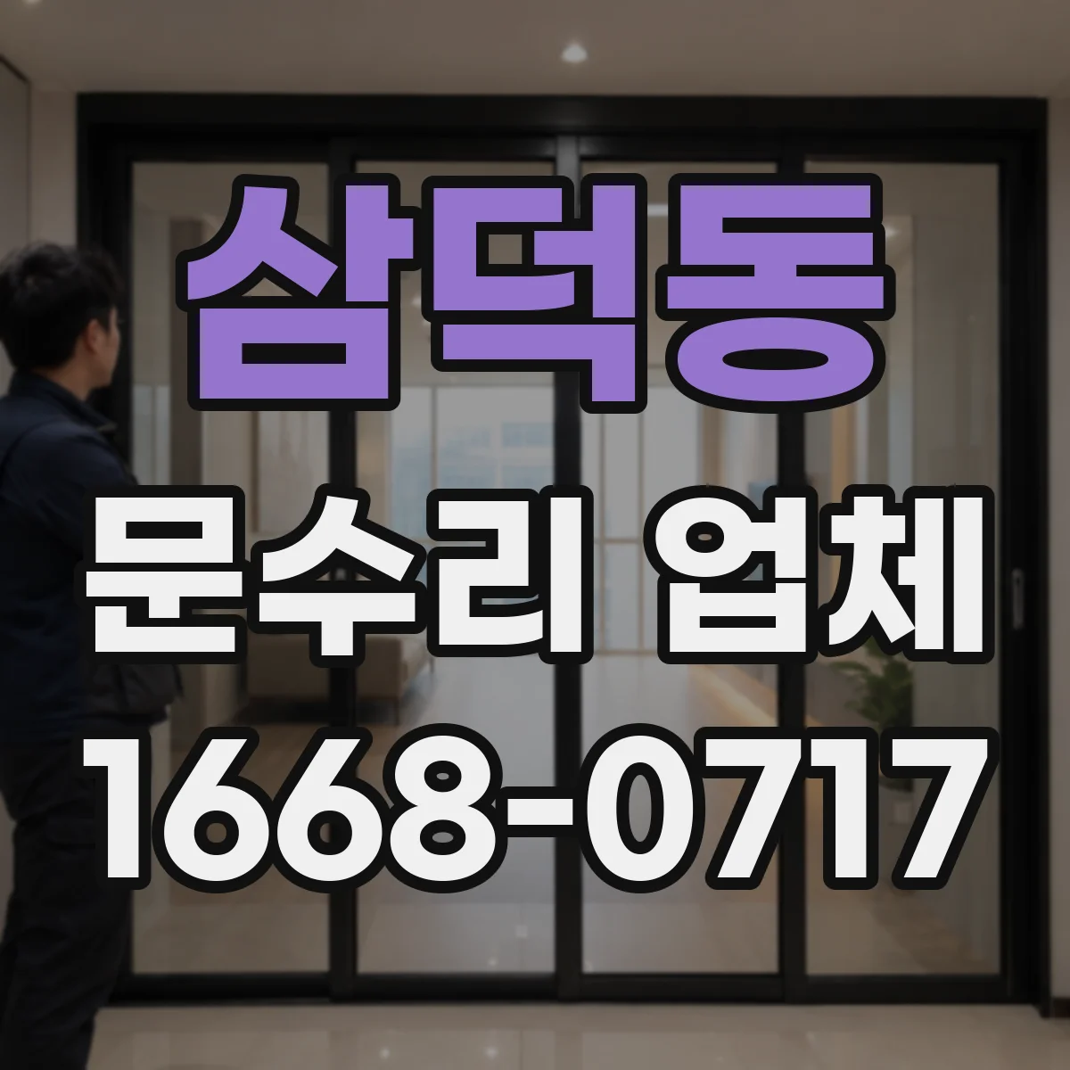 삼덕동 문수리 업체
