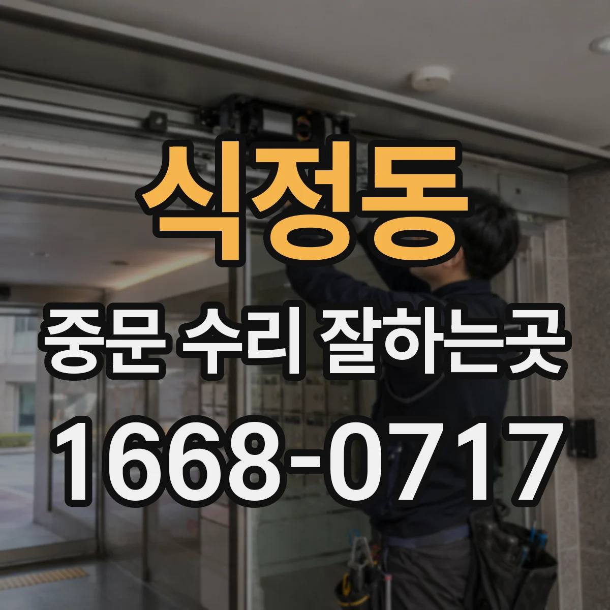 식정동 중문 수리 잘하는곳