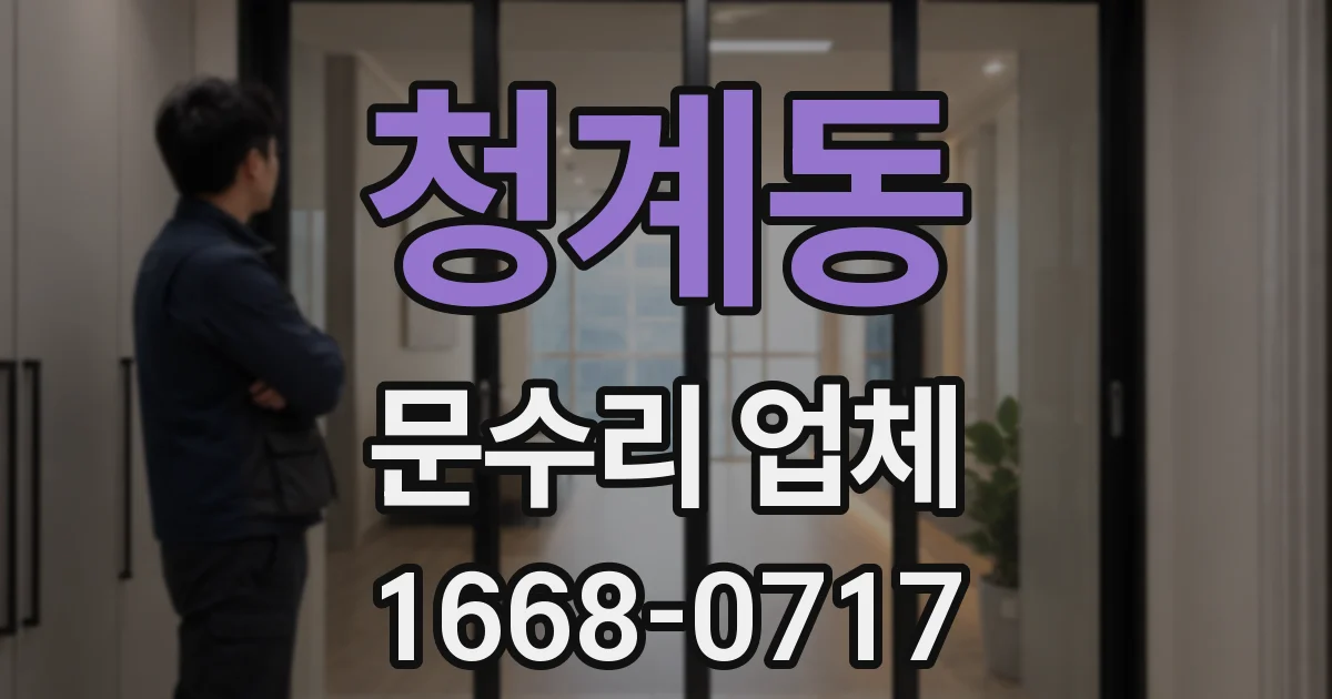 청계동 문수리 업체