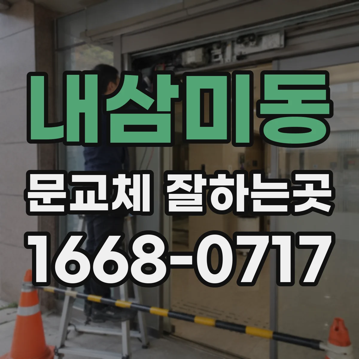 내삼미동 문교체 잘하는곳