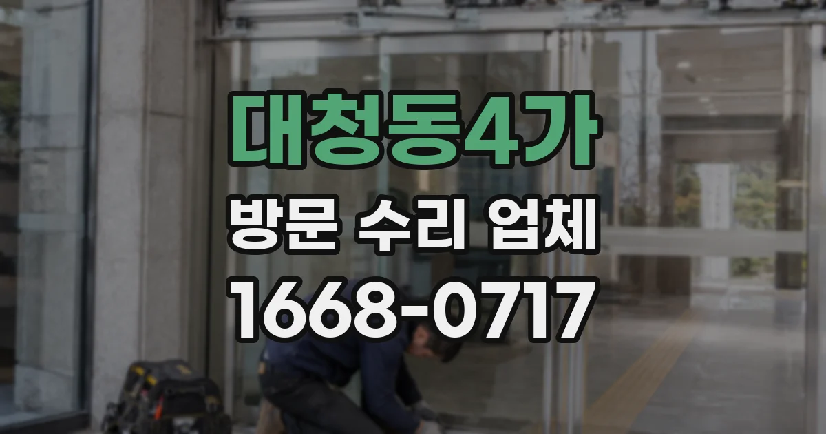 대청동4가 방문 수리 업체
