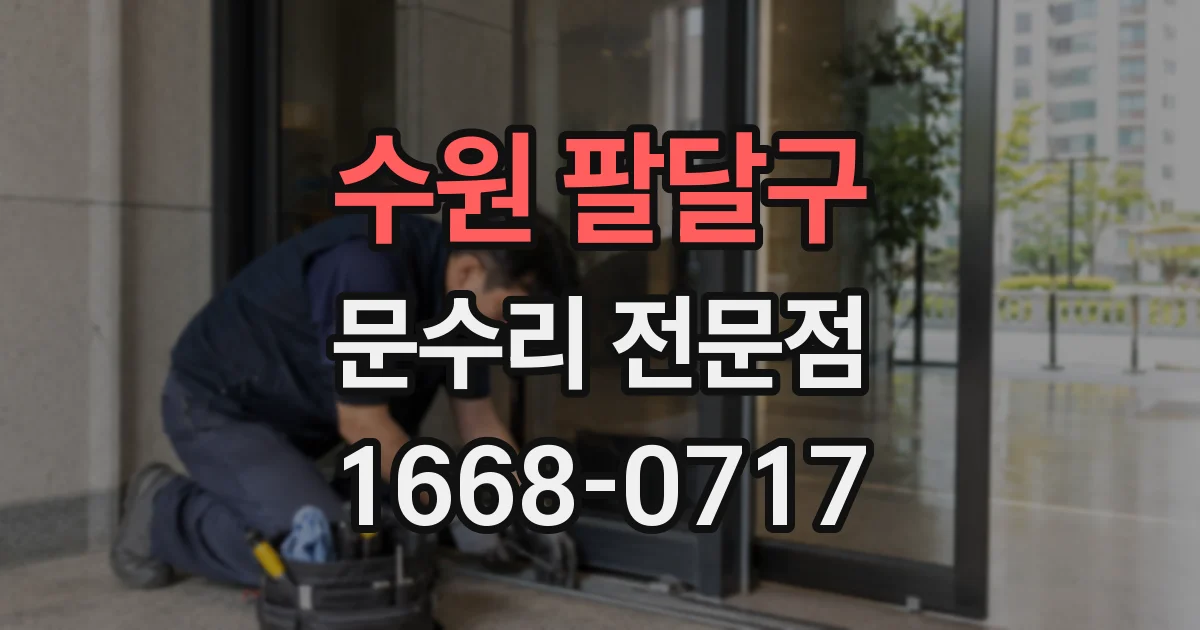 수원 팔달구 문수리 전문점