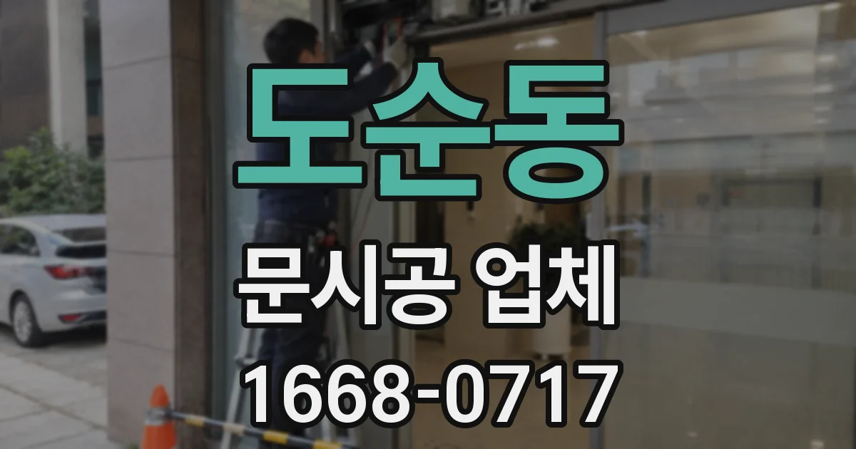 도순동 문시공 업체