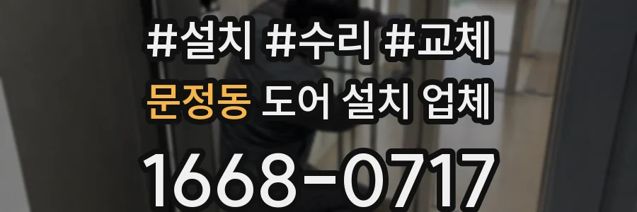 문정동 도어 설치 업체