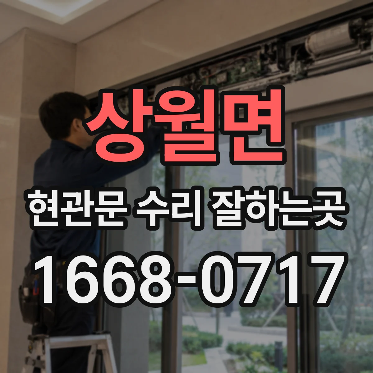 상월면 현관문 수리 잘하는곳