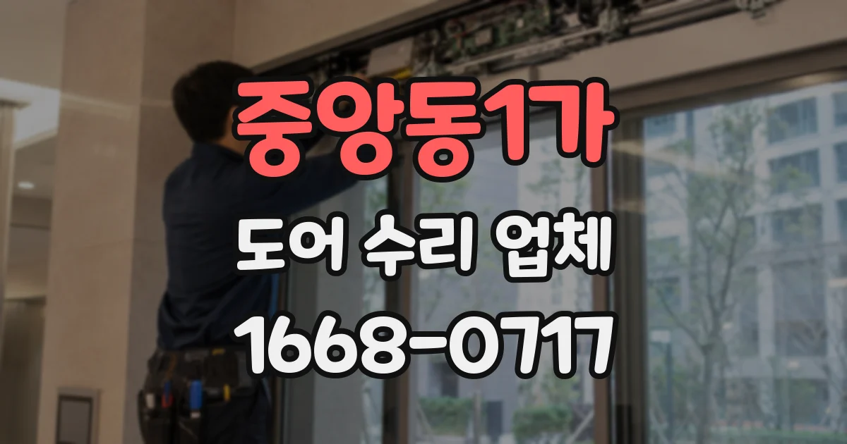 중앙동1가 도어 수리 업체