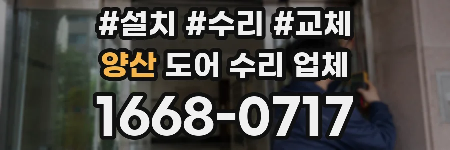 양산 도어 수리 업체