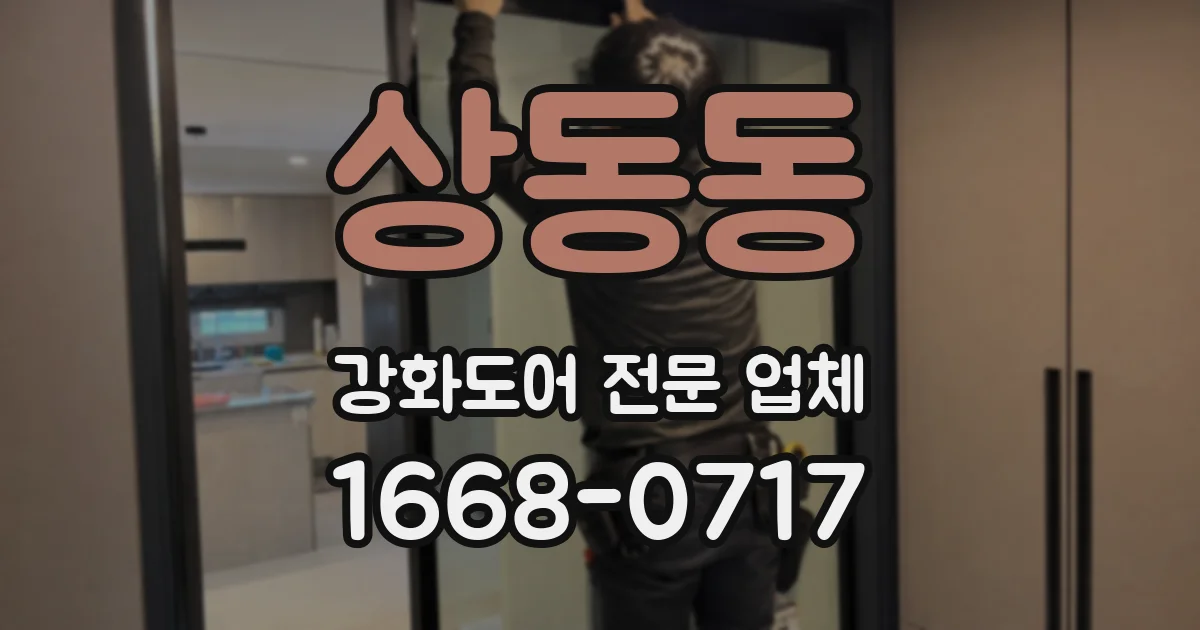 상동동 강화도어 전문 업체
