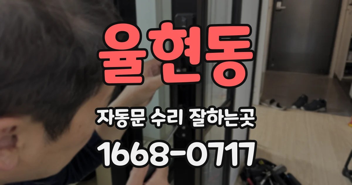 율현동 자동문 수리 잘하는곳
