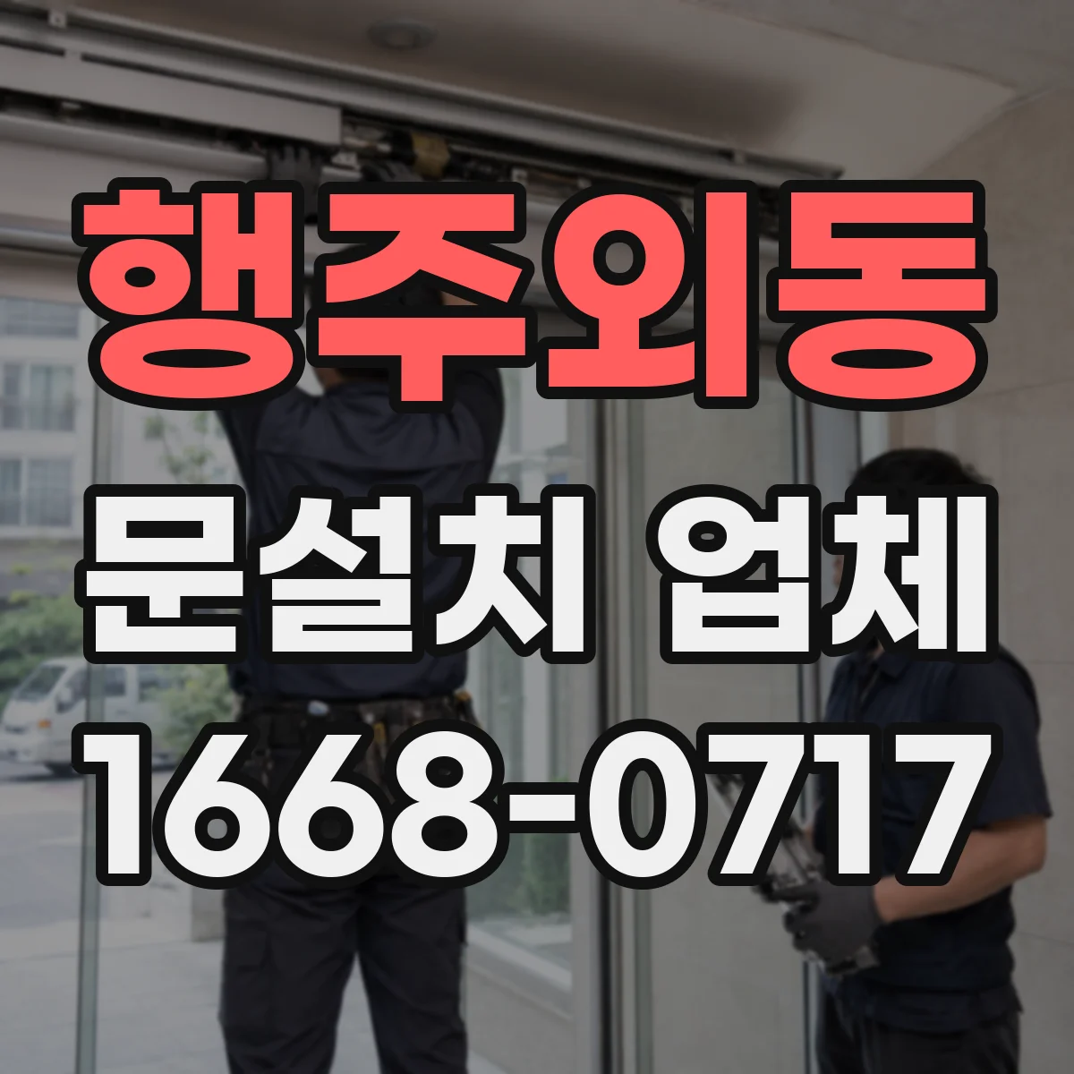 행주외동 문설치 업체