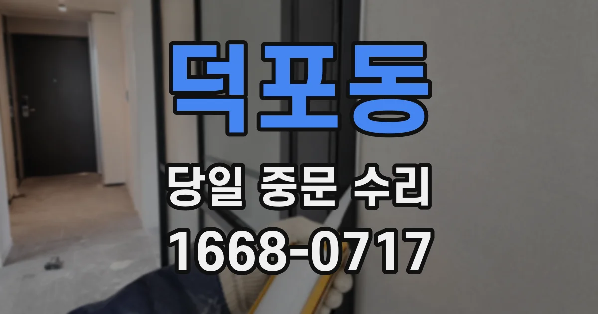 덕포동 당일 중문 수리