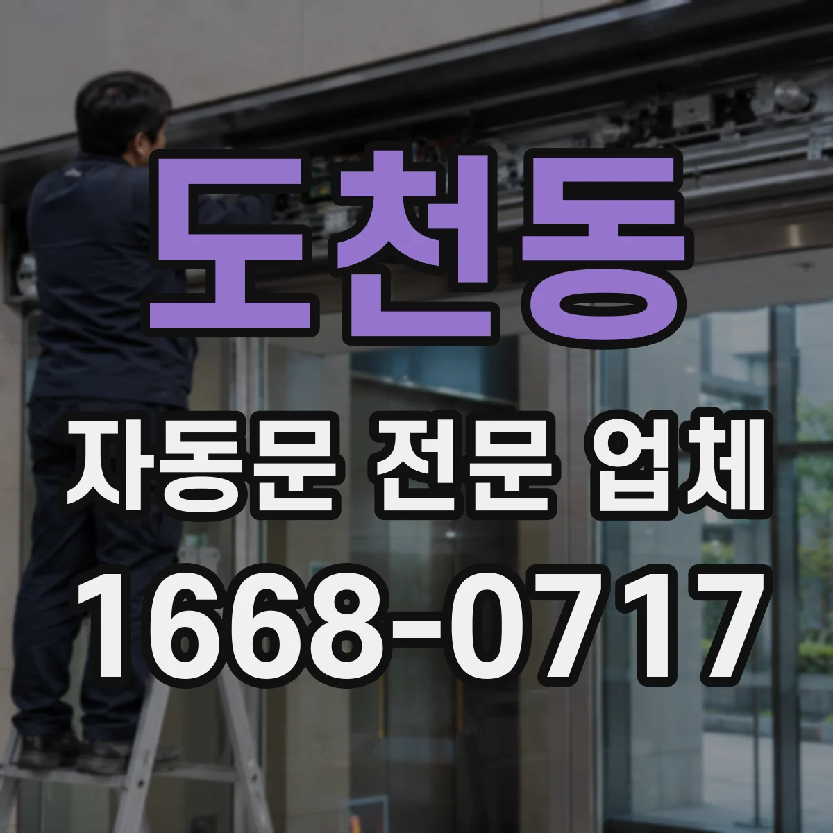 도천동 자동문 전문 업체
