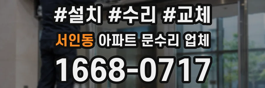 서인동 아파트 문수리 업체