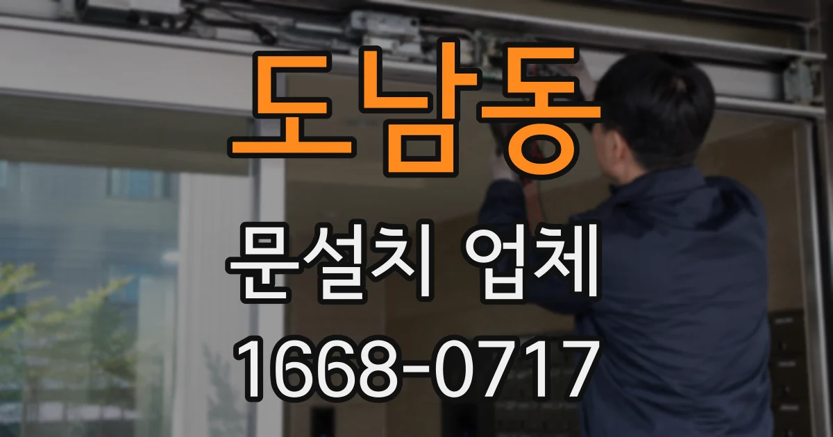 도남동 문설치 업체