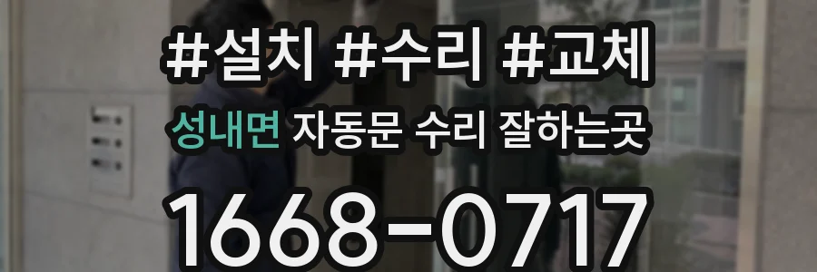성내면 자동문 수리 잘하는곳