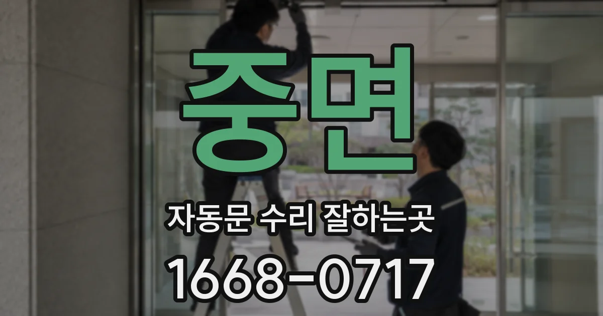 중면 자동문 수리 잘하는곳