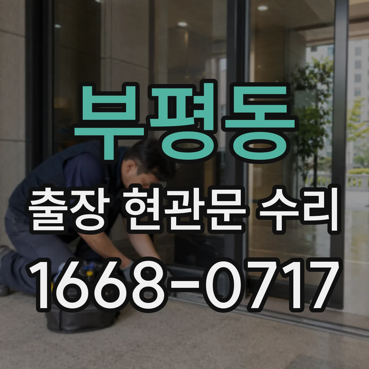 부평동 출장 현관문 수리