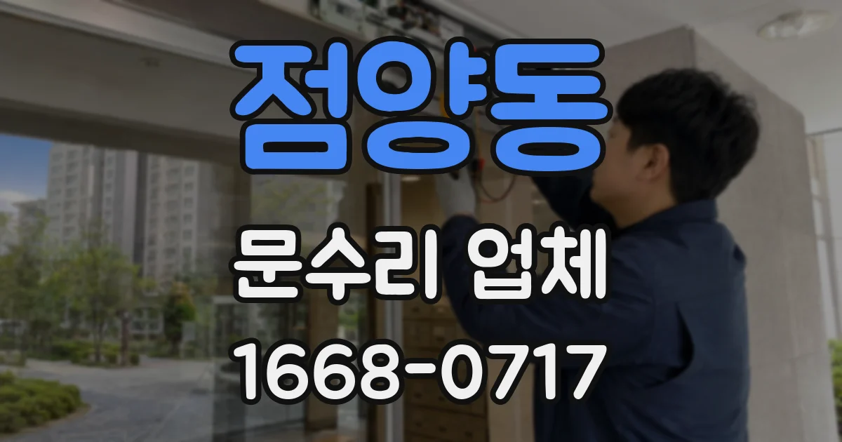 점양동 문수리 업체