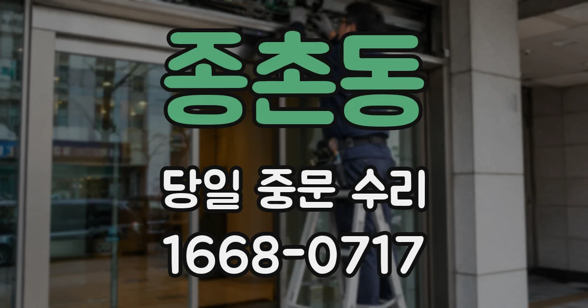 종촌동 당일 중문 수리