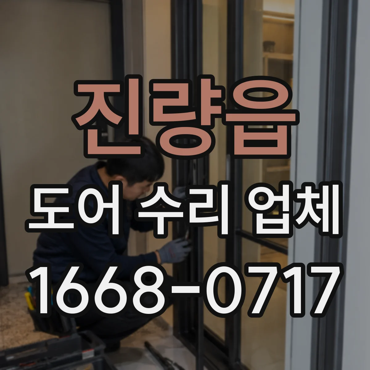 진량읍 도어 수리 업체 바람에 흔들리며 오작동할 때 원인 파악
