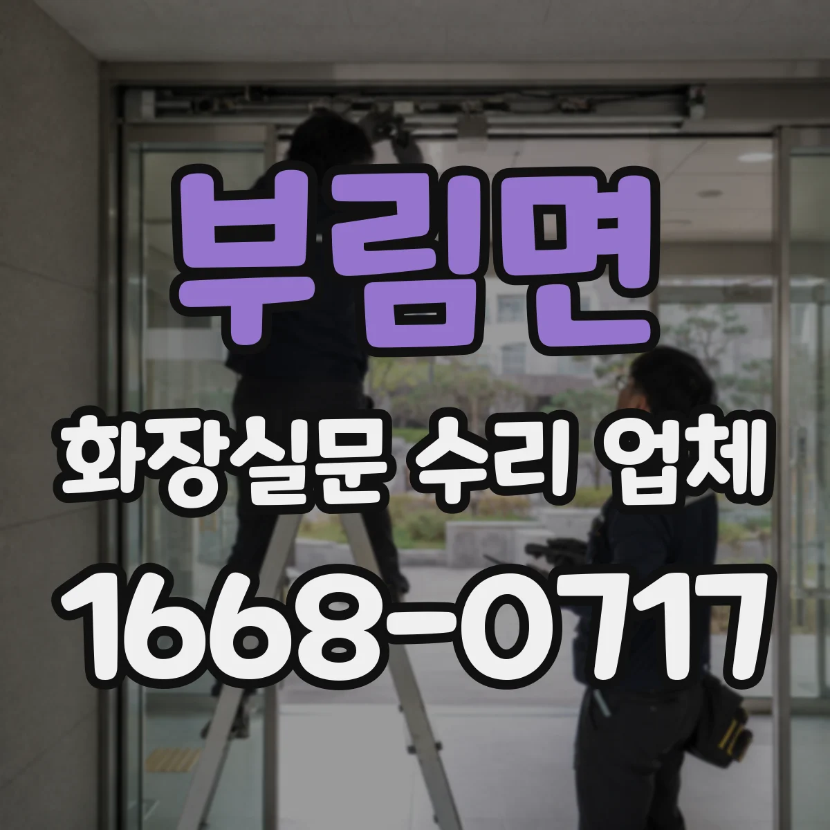 부림면 화장실문 수리 업체