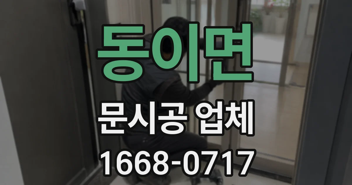 동이면 문시공 업체
