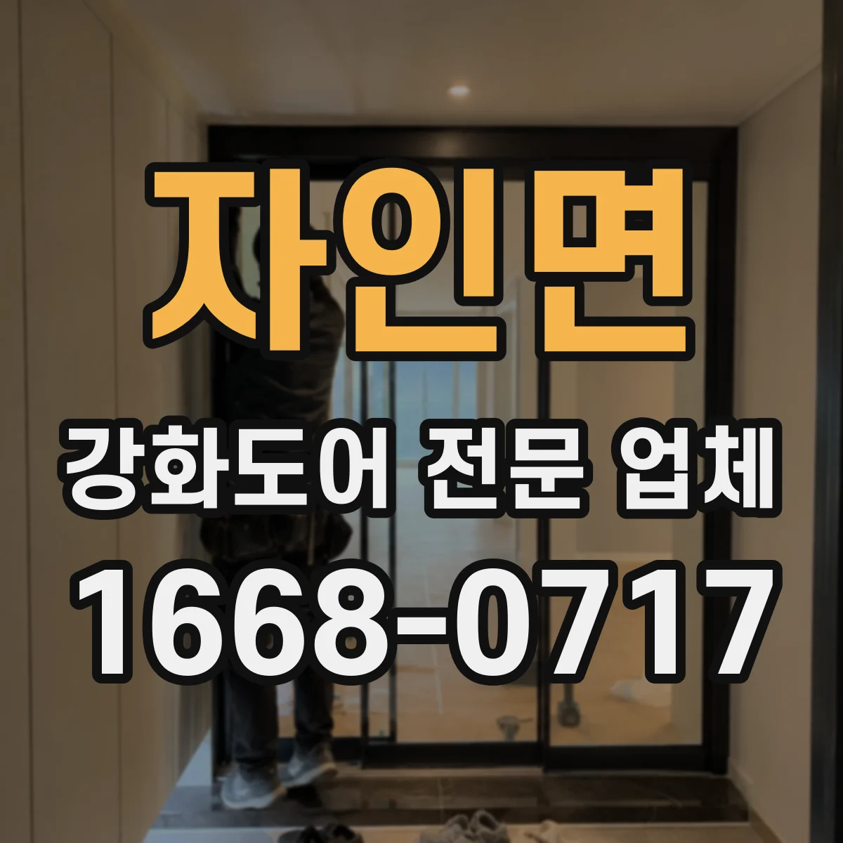 자인면 강화도어 전문 업체