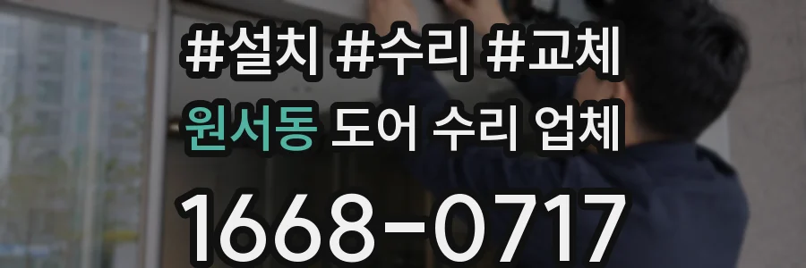 원서동 도어 수리 업체