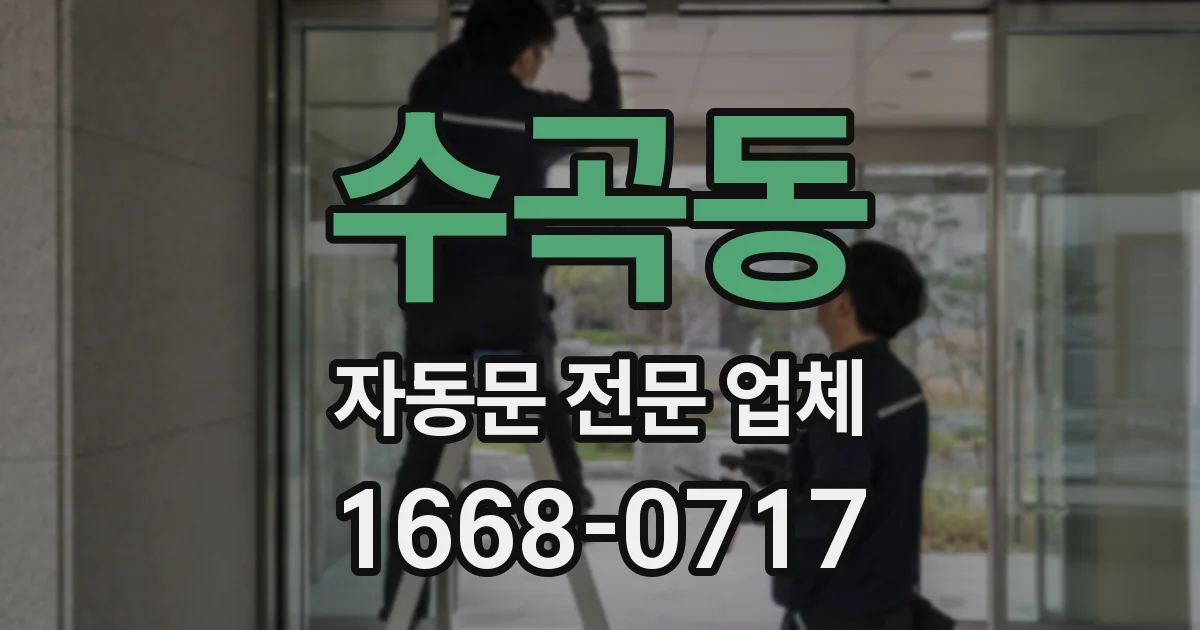 수곡동 자동문 전문 업체