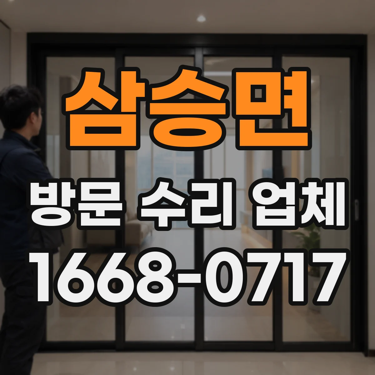 삼승면 방문 수리 업체
