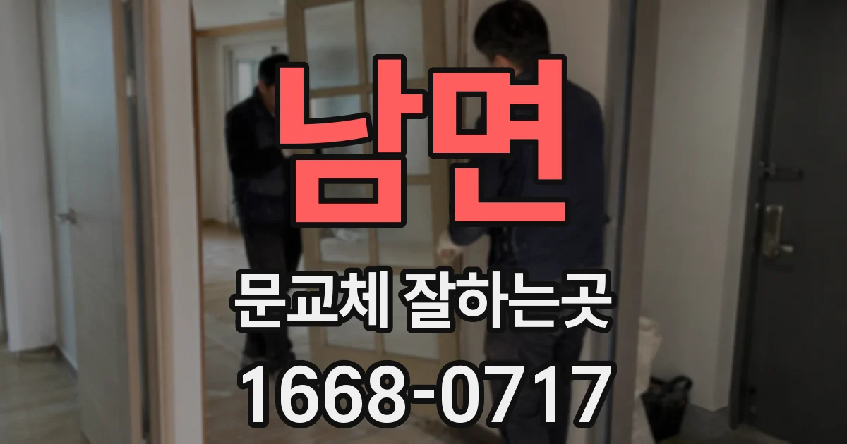 남면 문교체 잘하는곳