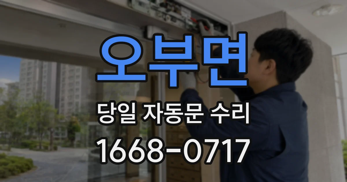 오부면 당일 자동문 수리