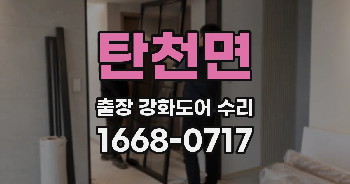 탄천면 출장 강화도어 수리