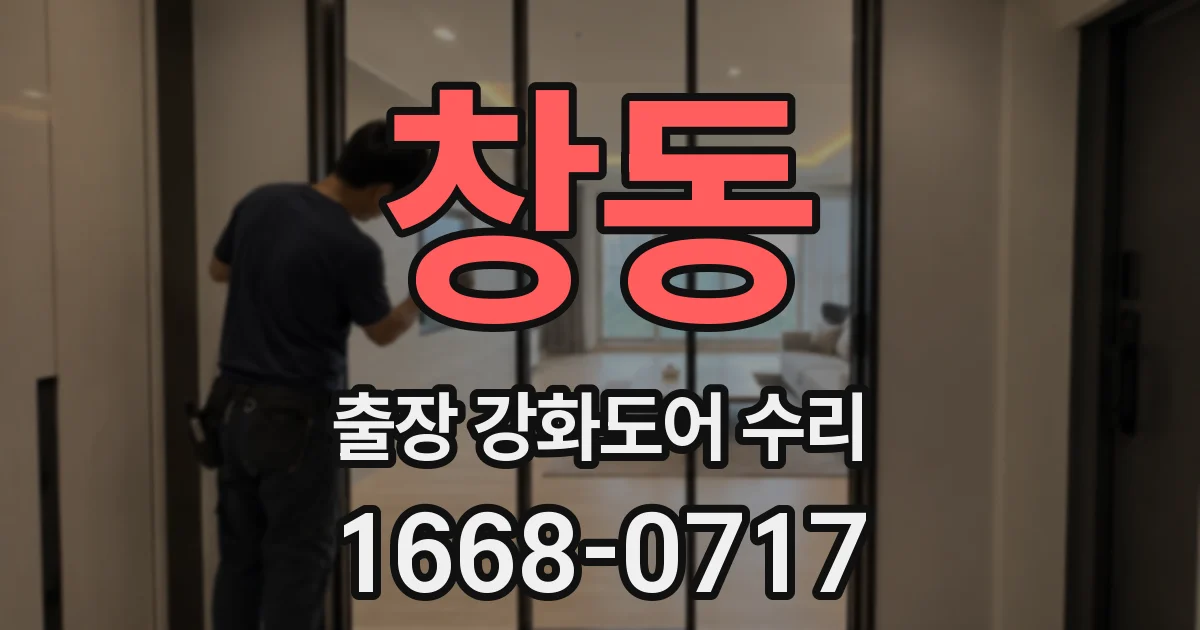 창동 출장 강화도어 수리