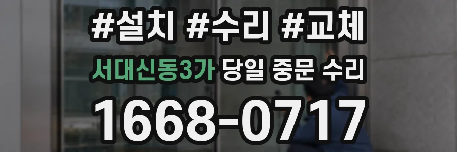 서대신동3가 당일 중문 수리