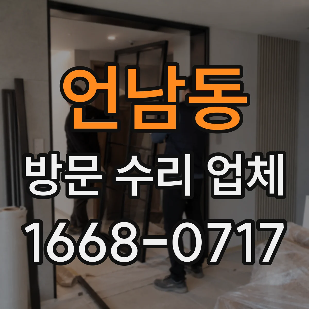 언남동 방문 수리 업체