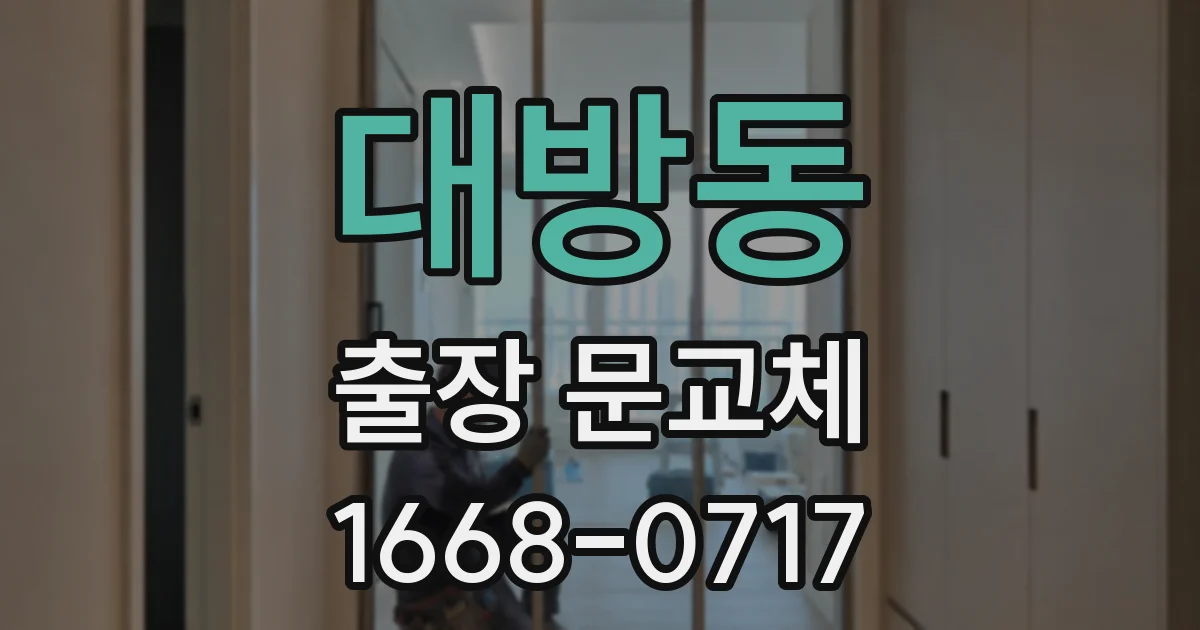 대방동 출장 문교체