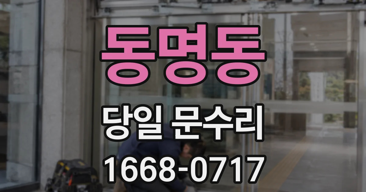 동명동 당일 문수리