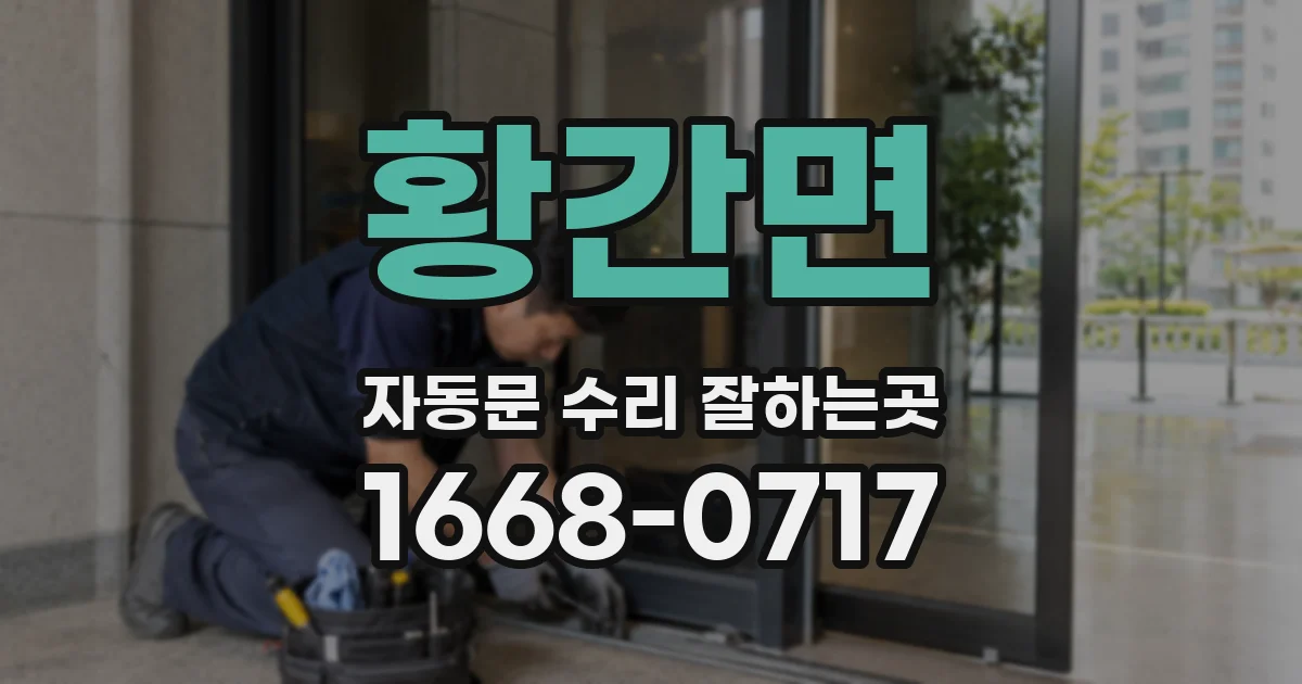 황간면 자동문 수리 잘하는곳