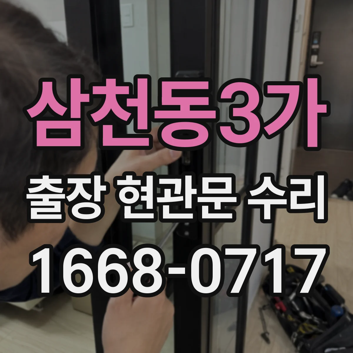 삼천동3가 출장 현관문 수리