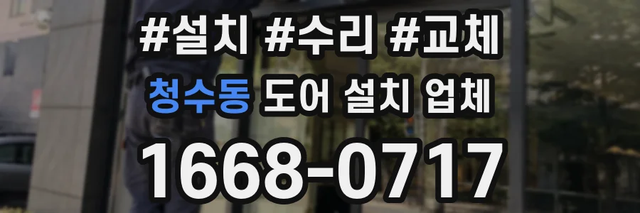청수동 도어 설치 업체